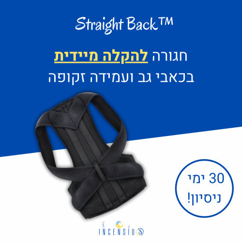 איך ליישר את הגב טבעית