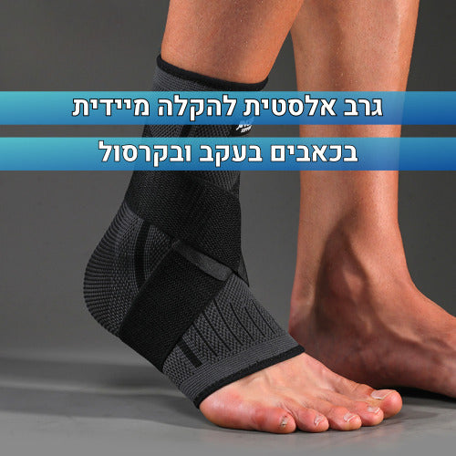 גרב אלסטית - להקלה מיידית בכאבים בעקב ובקרסול