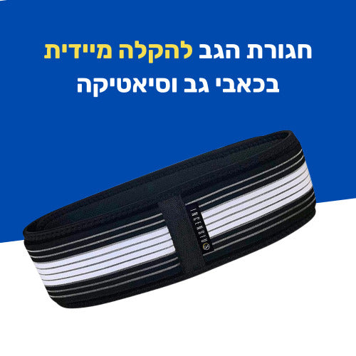 חגורת גב אורתופדית שחורה עם רצועה