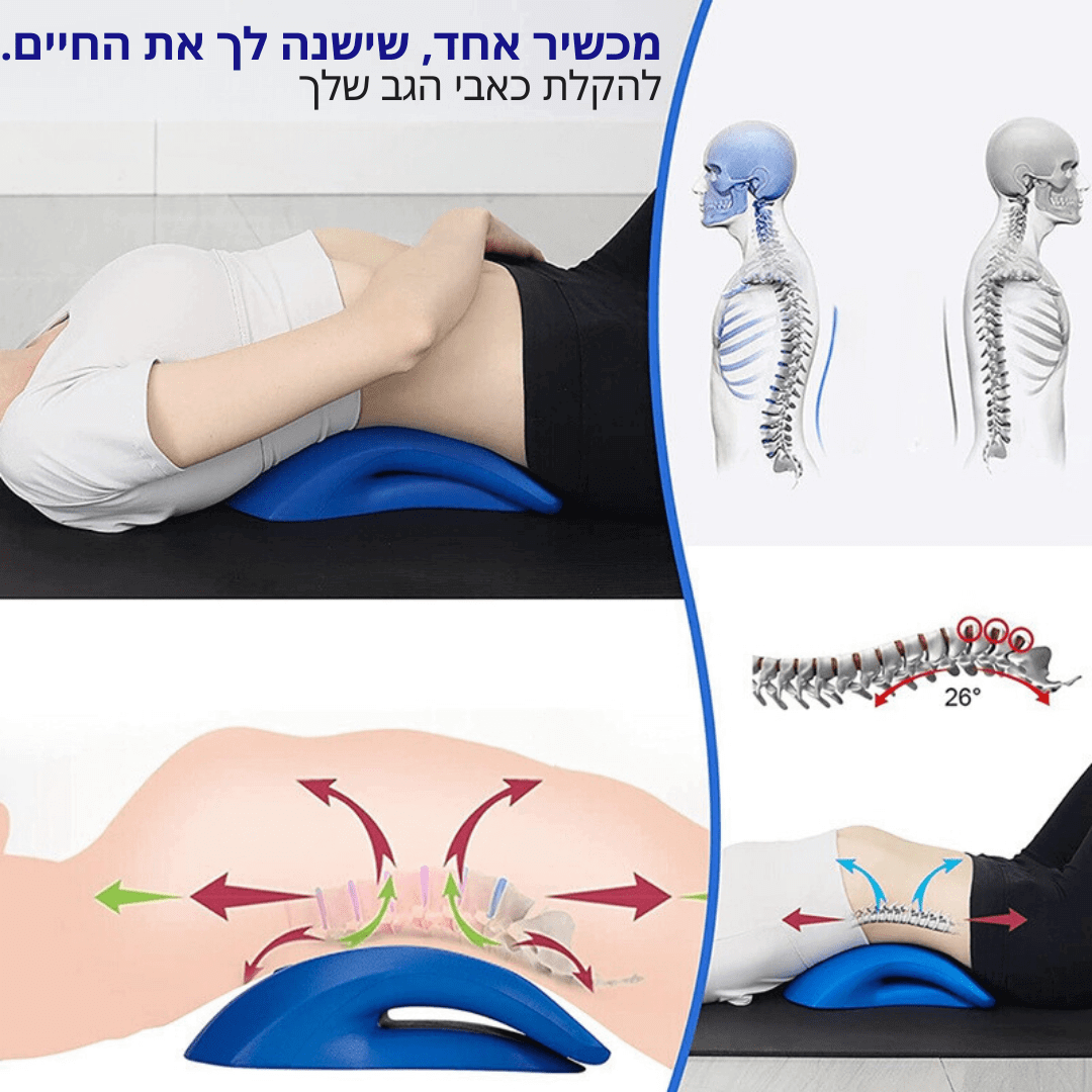 מכשיר מתיחה ארגונומי לגב תחתון 